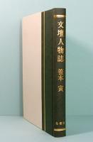 文壇人物誌