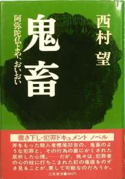 鬼畜　阿弥陀仏よや、おいおい