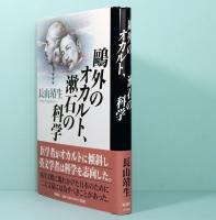 鴎外のオカルト、漱石の科学