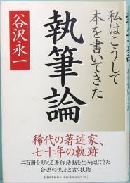 執筆論　私はこうして本を書いてきた