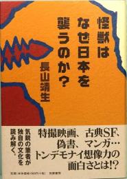 怪獣はなぜ日本を襲うのか?