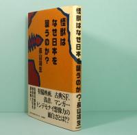 怪獣はなぜ日本を襲うのか?
