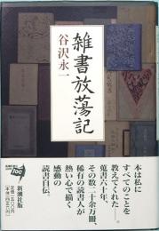 雑書放蕩記