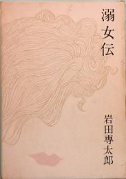 溺女伝　岩田専太郎