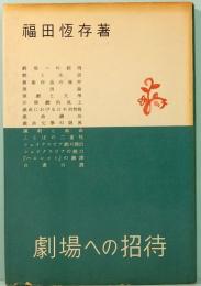 劇場への招待