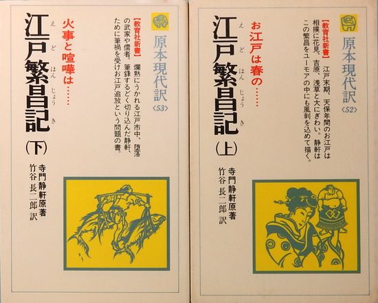 江戸繁昌記 原本現代訳 上下揃 教育社新書 52/53(寺門静軒：原著