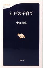 江戸の子育て　文春新書 315　