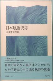 日本風俗史考　潮新書 60
