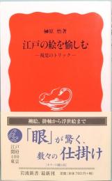 江戸の絵を愉しむ　視覚のトリック　岩波新書　新赤版 843