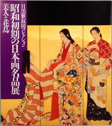 昭和初期の日本画名品展　美人と花鳥　目黒雅叙園コレクション　