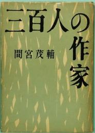 三百人の作家