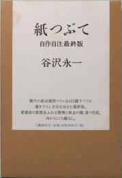 紙つぶて　自作自注最終版