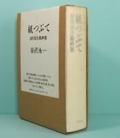 紙つぶて　自作自注最終版