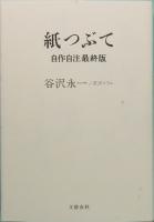 紙つぶて　自作自注最終版