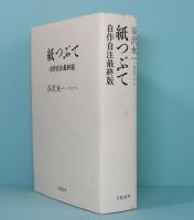 紙つぶて　自作自注最終版