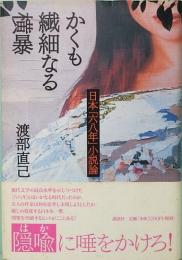 かくも繊細なる横暴　日本「六八年」小説論