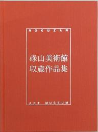 碌山美術館収蔵作品集