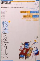 現代思想　2018年3月号　特集=物流スタディーズ ―ヒトとモノの新しい付き合い方を考える