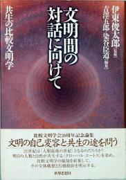 文明間の対話に向けて : 共生の比較文明学