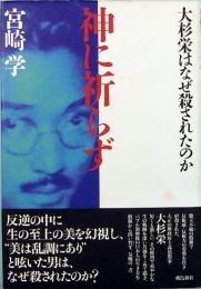 神に祈らず　大杉栄はなぜ殺されたのか