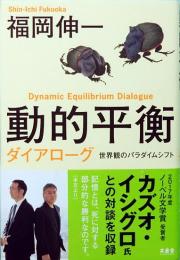 動的平衡ダイアローグ　世界観のパラダイムシフト