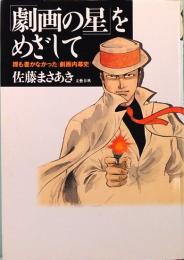 「劇画の星」をめざして　誰も書かなかった「劇画内幕史」