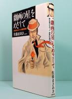 「劇画の星」をめざして　誰も書かなかった「劇画内幕史」