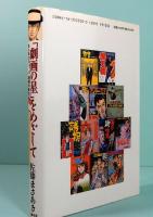 「劇画の星」をめざして　誰も書かなかった「劇画内幕史」