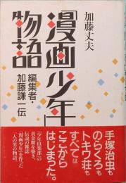 「漫画少年」物語　編集者・加藤謙一伝
