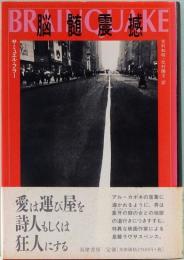 脳髄震撼