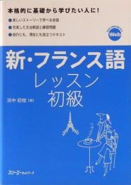 新・フランス語レッスン初級