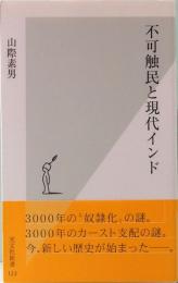 不可触民と現代インド　光文社新書