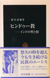 ヒンドゥー教　インドの聖と俗 中公新書 1707