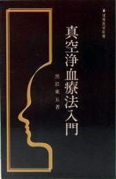 真空浄血療法入門　健康医学新書