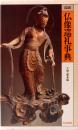 図説　仏像巡礼事典