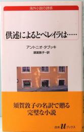 供述によるとペレイラは…　海外小説の誘惑　白水Uブックス 134