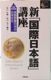 新「国際日本語」講座　英語辞書の中の日本文化　英和対照　洋販E‐Jライブラリー