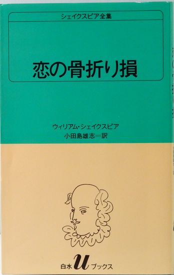 シェイクスピア全集 恋の骨折り損 白水uブックス 9 ウィリアム シェイクスピア 小田島雄志 訳 サムタイム 古本 中古本 古書籍の通販は 日本の古本屋 日本の古本屋