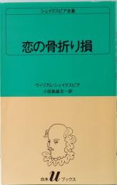 シェイクスピア全集　恋の骨折り損　白水Uブックス 9