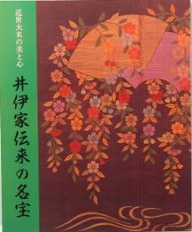 近世大名の美と心　井伊家伝来の名宝