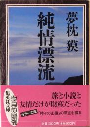 純情漂流 　　集英社文庫　