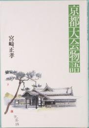 京都大会物語