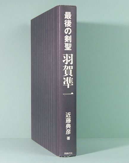 最後の剣聖 羽賀準一 近藤典彦 サムタイム 古本 中古本 古書籍の通販は 日本の古本屋 日本の古本屋 最後の剣聖 羽賀準一 近藤典彦 サムタイム 古本 中古本 古書籍の通販は 日本の古本屋 日本の古本屋