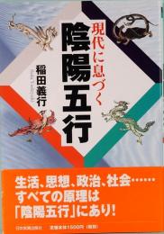 現代に息づく陰陽五行