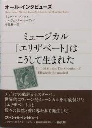 オール・インタビューズ ミュージカル『エリザベート』はこうして生まれた
