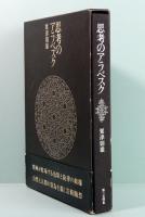 思考のアラベスク