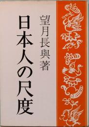 日本人の尺度