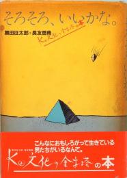 そろそろ、いいかな。　K2文化の金字塔の本