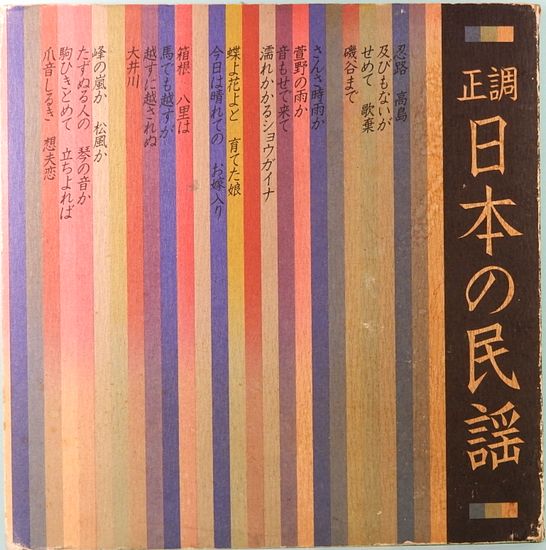 正調 日本の民謡 カセット・テープ ソニー・ファミリー・クラブ(竹内