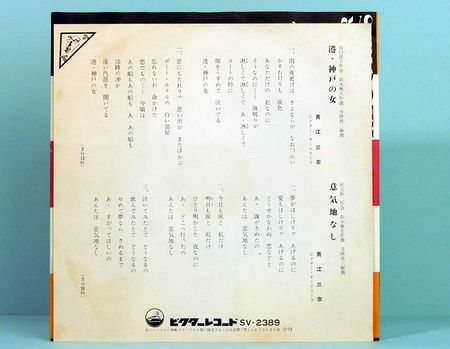 EPレコード 青江三奈／港・神戸の女(番号＝SV-2389
